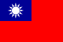 تايوان